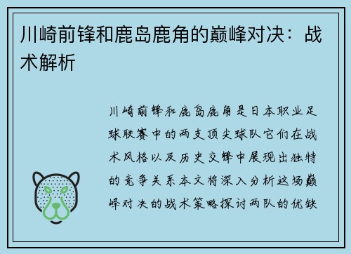 川崎前锋和鹿岛鹿角的巅峰对决：战术解析