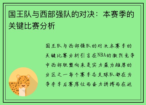 国王队与西部强队的对决：本赛季的关键比赛分析