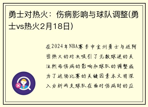 勇士对热火：伤病影响与球队调整(勇士vs热火2月18日)