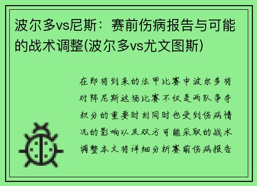 波尔多vs尼斯：赛前伤病报告与可能的战术调整(波尔多vs尤文图斯)