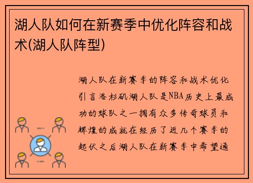 湖人队如何在新赛季中优化阵容和战术(湖人队阵型)