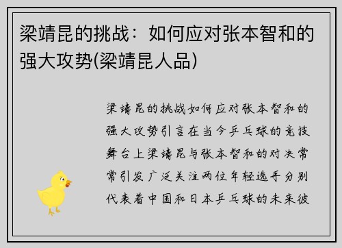 梁靖昆的挑战：如何应对张本智和的强大攻势(梁靖昆人品)