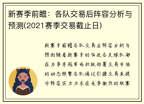 新赛季前瞻：各队交易后阵容分析与预测(2021赛季交易截止日)