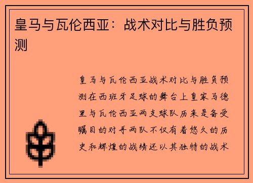 皇马与瓦伦西亚：战术对比与胜负预测