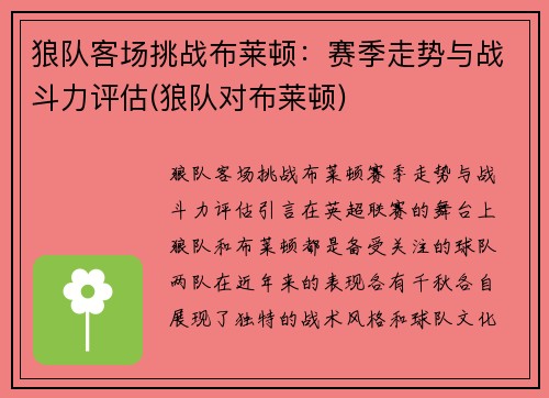 狼队客场挑战布莱顿：赛季走势与战斗力评估(狼队对布莱顿)