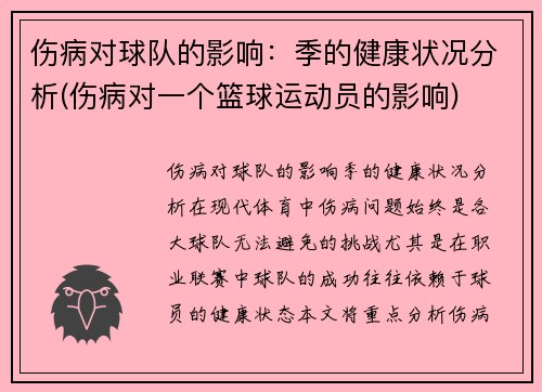 伤病对球队的影响：季的健康状况分析(伤病对一个篮球运动员的影响)