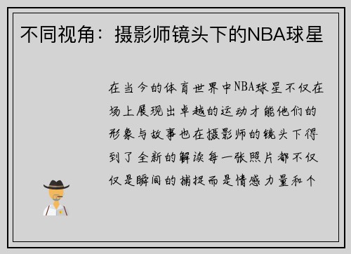 不同视角：摄影师镜头下的NBA球星
