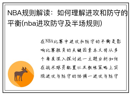 NBA规则解读：如何理解进攻和防守的平衡(nba进攻防守及半场规则)