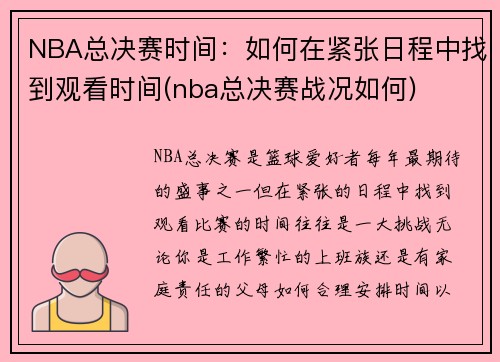 NBA总决赛时间：如何在紧张日程中找到观看时间(nba总决赛战况如何)