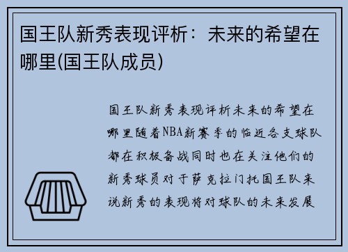 国王队新秀表现评析：未来的希望在哪里(国王队成员)