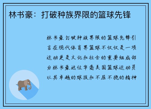 林书豪：打破种族界限的篮球先锋