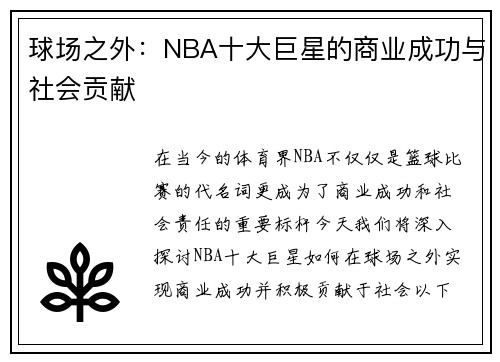 球场之外：NBA十大巨星的商业成功与社会贡献
