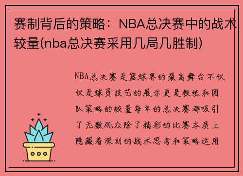赛制背后的策略：NBA总决赛中的战术较量(nba总决赛采用几局几胜制)
