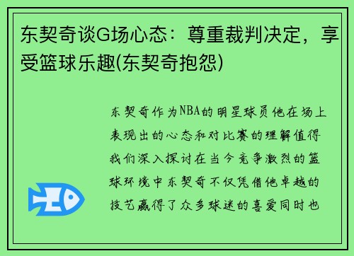 东契奇谈G场心态：尊重裁判决定，享受篮球乐趣(东契奇抱怨)