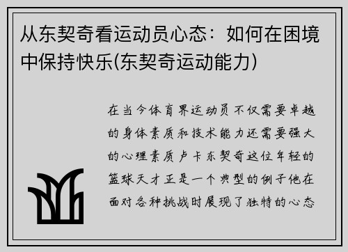 从东契奇看运动员心态：如何在困境中保持快乐(东契奇运动能力)