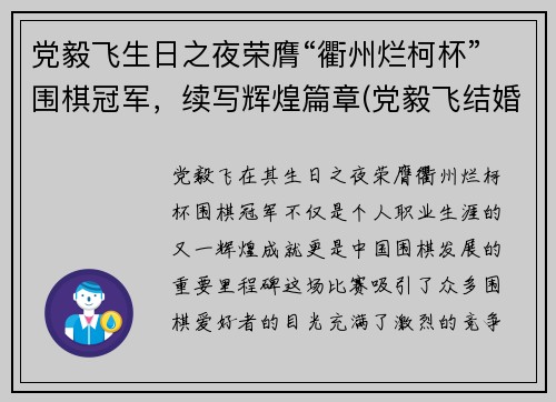 党毅飞生日之夜荣膺“衢州烂柯杯”围棋冠军，续写辉煌篇章(党毅飞结婚)