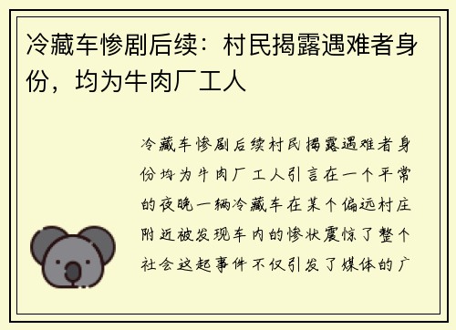 冷藏车惨剧后续：村民揭露遇难者身份，均为牛肉厂工人