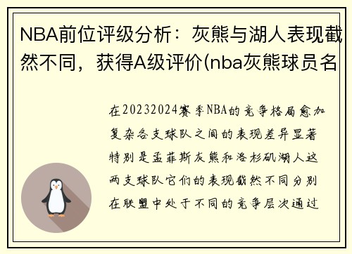 NBA前位评级分析：灰熊与湖人表现截然不同，获得A级评价(nba灰熊球员名单最新)