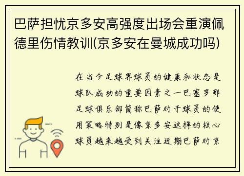 巴萨担忧京多安高强度出场会重演佩德里伤情教训(京多安在曼城成功吗)