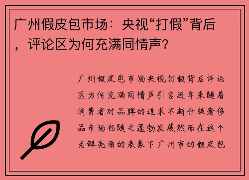 广州假皮包市场：央视“打假”背后，评论区为何充满同情声？