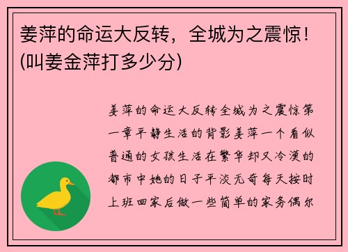 姜萍的命运大反转，全城为之震惊！(叫姜金萍打多少分)