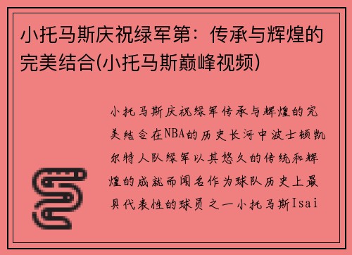 小托马斯庆祝绿军第：传承与辉煌的完美结合(小托马斯巅峰视频)