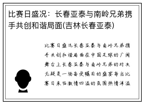 比赛日盛况：长春亚泰与南岭兄弟携手共创和谐局面(吉林长春亚泰)