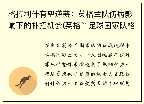 格拉利什有望逆袭：英格兰队伤病影响下的补招机会(英格兰足球国家队格拉利什改变战局)