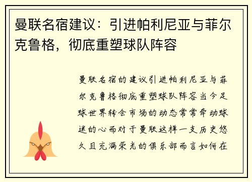 曼联名宿建议：引进帕利尼亚与菲尔克鲁格，彻底重塑球队阵容