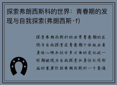 探索弗朗西斯科的世界：青春期的发现与自我探索(弗朗西斯·f)