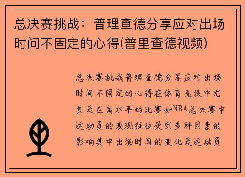 总决赛挑战：普理查德分享应对出场时间不固定的心得(普里查德视频)