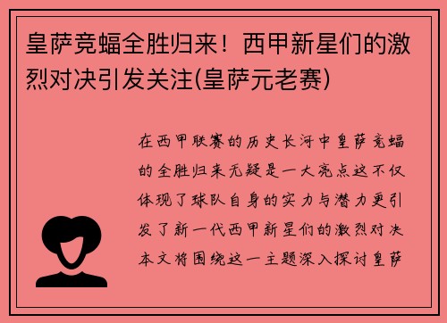 皇萨竞蝠全胜归来！西甲新星们的激烈对决引发关注(皇萨元老赛)