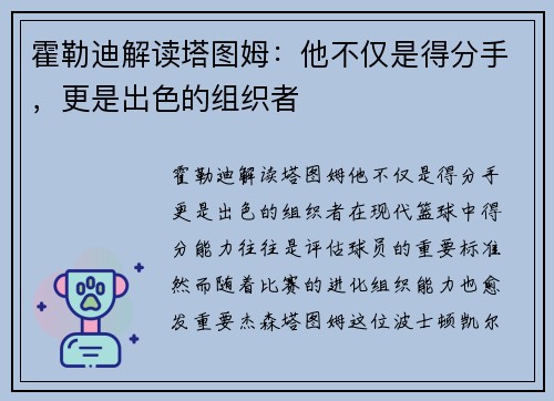 霍勒迪解读塔图姆：他不仅是得分手，更是出色的组织者