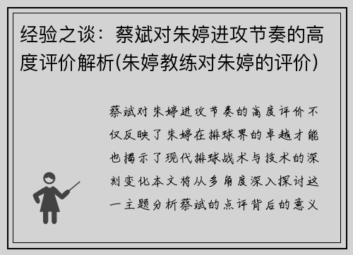 经验之谈：蔡斌对朱婷进攻节奏的高度评价解析(朱婷教练对朱婷的评价)