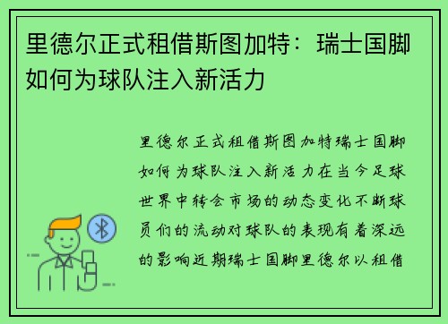 里德尔正式租借斯图加特：瑞士国脚如何为球队注入新活力