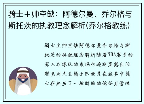 骑士主帅空缺：阿德尔曼、乔尔格与斯托茨的执教理念解析(乔尔格教练)