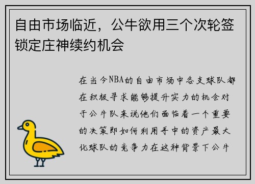 自由市场临近，公牛欲用三个次轮签锁定庄神续约机会
