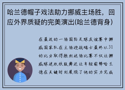 哈兰德帽子戏法助力挪威主场胜，回应外界质疑的完美演出(哈兰德背身)