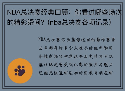 NBA总决赛经典回顾：你看过哪些场次的精彩瞬间？(nba总决赛各项记录)