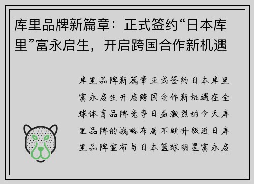 库里品牌新篇章：正式签约“日本库里”富永启生，开启跨国合作新机遇