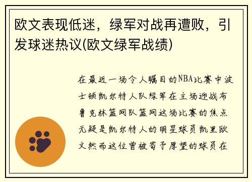欧文表现低迷，绿军对战再遭败，引发球迷热议(欧文绿军战绩)