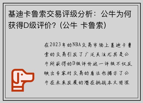 基迪卡鲁索交易评级分析：公牛为何获得D级评价？(公牛 卡鲁索)