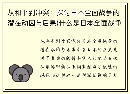 从和平到冲突：探讨日本全面战争的潜在动因与后果(什么是日本全面战争的开始)