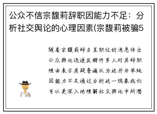 公众不信宗馥莉辞职因能力不足：分析社交舆论的心理因素(宗馥莉被骗5亿)