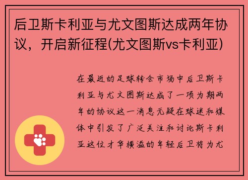 后卫斯卡利亚与尤文图斯达成两年协议，开启新征程(尤文图斯vs卡利亚)