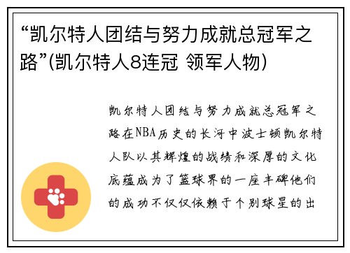 “凯尔特人团结与努力成就总冠军之路”(凯尔特人8连冠 领军人物)