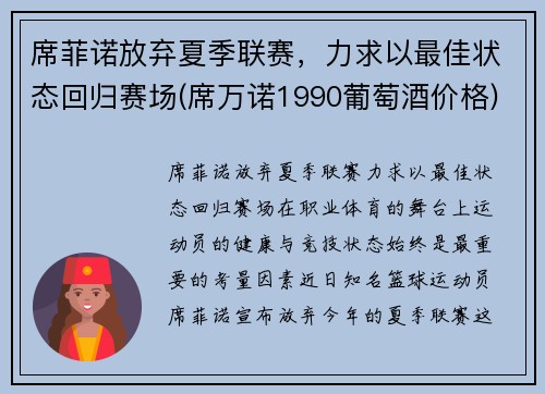 席菲诺放弃夏季联赛，力求以最佳状态回归赛场(席万诺1990葡萄酒价格)
