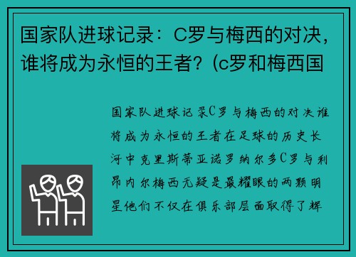国家队进球记录：C罗与梅西的对决，谁将成为永恒的王者？(c罗和梅西国家队比赛是那一场)