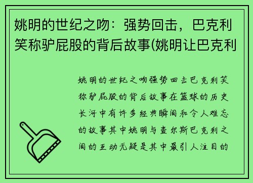 姚明的世纪之吻：强势回击，巴克利笑称驴屁股的背后故事(姚明让巴克利亲驴比赛数据)