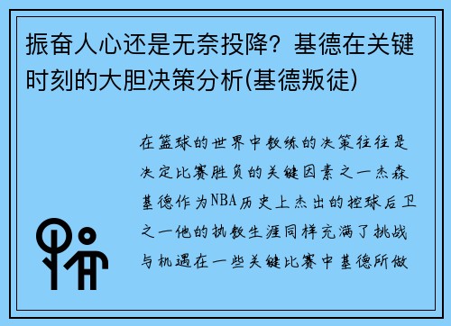 振奋人心还是无奈投降？基德在关键时刻的大胆决策分析(基德叛徒)